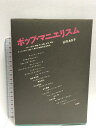 【中古】ポップ・マニエリスム 沖積舎 日向 あき子