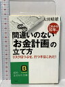【中古】これから10年、間違いのない「お金計画」の立て方 (知的生きかた文庫 お 37-1) 三笠書房 太田 晴雄