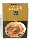 【中古】どんぶり (新・儲かるメニュー) 柴田書店 柴田書店