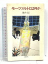 【中古】モーツァルトとは何か 文藝春秋 池内 紀