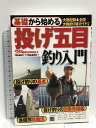 【中古】基礎から始める 投げ五目釣り入門 日東書院本社 「堤防磯投げ つり情報」編集部