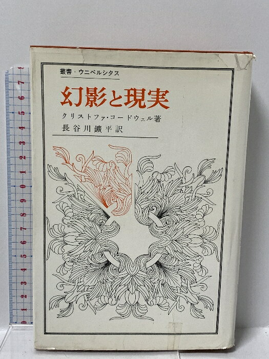 【中古】幻影と現実―詩の源泉の研究 (叢書・ウニベルシタス) クリストファ・コードウェル