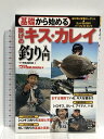 【中古】基礎から始める 投げのキス・カレイ釣り入門 日東書院本社 上田 龍太郎