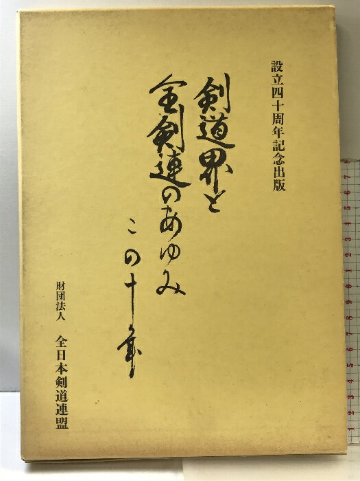 【中古】設立四十周年記念出版 剣道界と全剣連のあゆみこの十年 平成4年 発行：財団法人 全日本剣道連盟