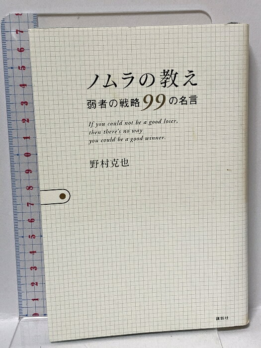 【中古】ノムラの教え 弱者の戦略99の名言