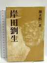 【中古】岸田劉生 瀬木慎一 東京四季出版
