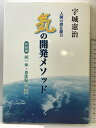 【中古】人間の潜在能力 気の開発メゾット (初級編)統一体・身体脳の開発 どう出版 宇城憲治 2010年