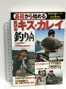 【中古】基礎から始める 投げのキス・カレイ釣り入門 (つり情報BOOKS)