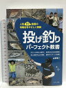 【中古】投げ釣りパーフェクト教書 (人気11魚種の攻略法をやさしく解説) つり人社 山崎 憲二