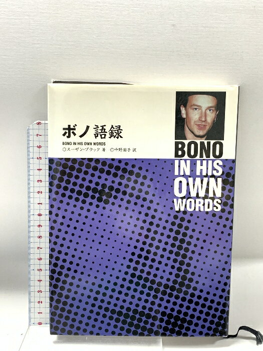 【中古】ボノ語録 シンコーミュージック スーザン ブラック 訳 中野園子