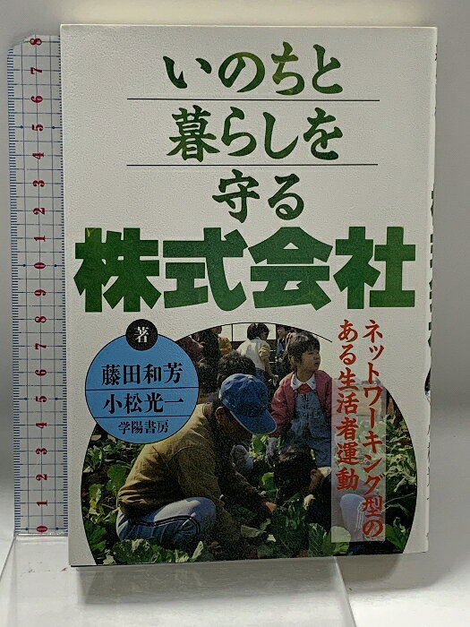 【中古】いのちと暮らしを守る株式会社: ネットワーキング型のある生活者運動 学陽書房 藤田 和芳　SKU00U-241101012040001-000　jan　コンディション中古 - 可　コンディション説明状態や付属品等については写真をご確認の上ご購入下さい。天地小口にスレ、があります。本を読むことに支障はございません。※注意事項※■商品・状態はコンディションガイドラインに基づき、判断・出品されております。■付録等の付属品がある商品の場合、記載されていない物は『付属なし』とご理解下さい。※ ポイント消化 にご利用ください。　送料ゆうメール　商品説明【当店の商品詳細・付属品や状態はコンディション説明でご確認ください。こちらに記載がある場合は書籍本体・内容の説明や元の付属品の説明であり、当店の商品とは異なる場合があります。参考としてご覧ください。】内容（「BOOK」データベースより） 農産物は文化のかたまりだ。情報化社会の波に対応しつつオルタナティブなシステムと世界をわがものにした大地と海の楽しい物語。 内容（「MARC」データベースより） 農産物は文化のかたまりだ-。情報化社会の波に対応しつつ、オルタナティブなシステムと世界をわがものにした、大地と海の楽しい物語。　※※※※注意事項※※※※・配送方法は当店指定のものとなります。変更希望の場合は別途追加送料を頂戴します。・送料無料の商品については、当社指定方法のみ無料となります。・商品画像へ、表紙についているステッカーや帯等が映っている場合がありますが、中古品の為付属しない場合がございます。・写真内にある本・DVD・CDなど商品以外のメジャーやライター等のサイズ比較に使用した物、カゴやブックエンド等撮影時に使用した物は付属致しません。コンディション対応表新品未開封又は未使用ほぼ新品新品だがやや汚れがある非常に良い使用されているが非常にきれい良い使用感があるが通読に問題がない可使用感や劣化がある場合がある書き込みがある場合がある付属品欠品している場合がある難あり強い使用感や劣化がある場合がある強い書き込みがある場合がある付属品欠品している場合がある