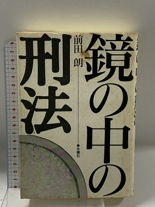 【中古】鏡の中の刑法 水曜社 前田 朗