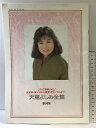 【中古】天童よしみ全集(歌詞集)これぞ演歌の心 天童節・懐メロ最新オリジナルまで テイチク