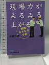 【中古】現場力がみるみる上がる実践なぜなぜ分析 日経BPマーケティング(日本経済新聞出版 小倉 仁志