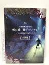 【中古】宝塚歌劇100年史「虹の橋 渡りつづけて」人物編 阪急コミュニケーションズ