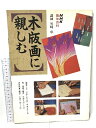 【中古】木版画に楽しむ NHK趣味百科 1993・11〜1944・1