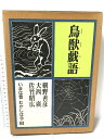 【中古】図録 鳥獣戯語 いまは昔 むかしは今 3 福音館書店 1993