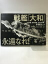 【中古】戦艦「大和」永遠なれ! 写真集<空前絶後・永久保存版> KKベストセラーズ 原 勝洋