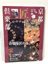【中古】京都匠倶楽部 春号 (講談社MOOK) 講談社