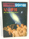 【中古】星の世界 産報デラックス 1978・7 99の謎 夏の夜空の愉快な散歩 自然科学シリーズ14 サンポウジャーナル