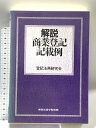 【中古】解説商業登記記載例 東京法経学院出版 登記法務研究会