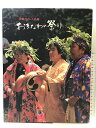 【中古】おきなわの祭り 沖縄タイムス社編 1991年 発行:沖縄タイムス社