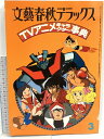 【中古】文藝春秋デラックス 3月号 NO.59 TVアニメキャラクター事典 1979
