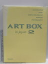 【中古】図録 ART BOX in japan 2 六耀社 1995