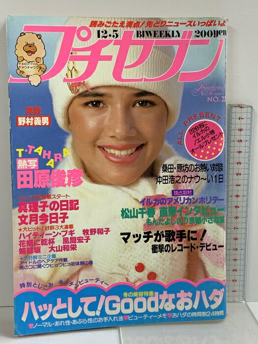 【中古】6 プチセブン 昭和55年 12月5日号 第3巻 第23号 小学館 田原俊彦 文月今日子 牧野和子