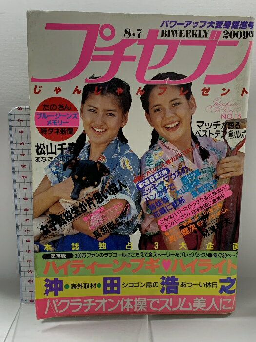 【中古】11 プチセブン 8月7日号 昭和56年8月7日 第4巻第15号 小学館 畑中富 松山千春 大山和栄 風間宏子