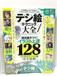【中古】デジ絵テクニック大全 絶対差が付くイラスト上達テクニック128 100%ムックシリーズ 晋遊舎