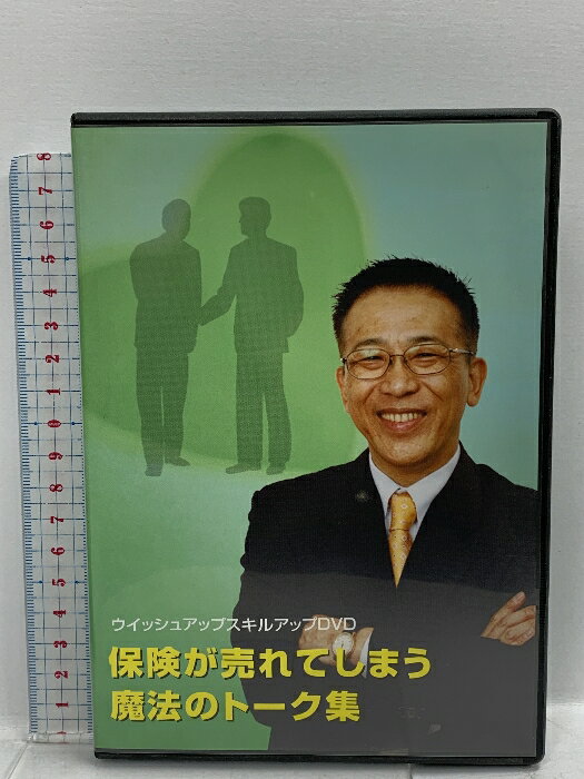 【中古】保険が売れてしまう魔法のトーク集 DVD 《生命保険営業向け研修DVD》 株式会社ウイッシュアップ 牧野克彦