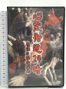 【中古】心霊街道24時 戦慄の怨念列島 株式会社もりしま 宮川智司 DVD