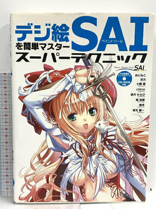 【中古】SAI デジ絵を簡単マスター 