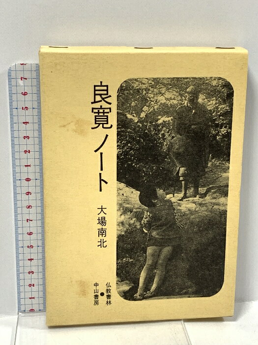 樂天商城 - 【中古】良寛ノート (水甕叢書〈第271篇〉) 仏教書林・中山書房 大場 南北