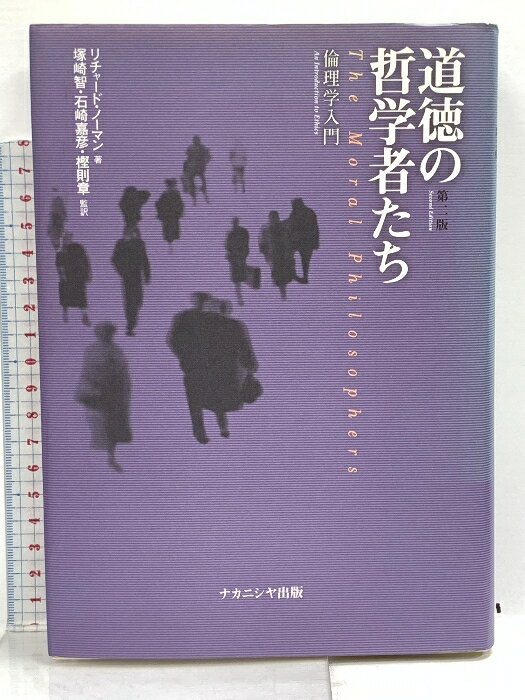 【中古】道徳の哲学者たち 第2版: 倫理学入門 ナカニシヤ出版 リチャード ノーマン