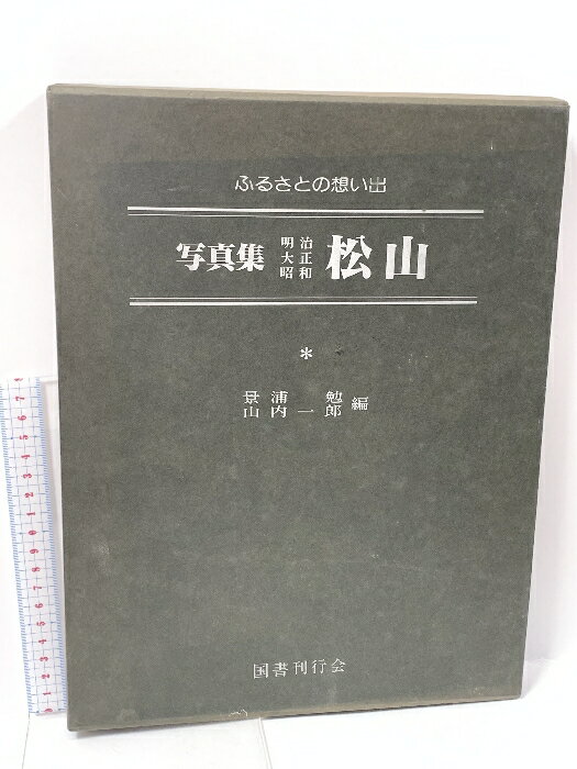 【中古】図録 写真集 松山 ふるさとの思い出 203 景浦勉 山内一郎 編 国書刊行会