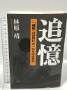 【中古】追憶 破綻の背景にあったものは何か 林原 靖