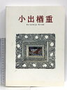 【中古】図録 小出楢重展 没後70年記念 2000 2001 京都新聞社