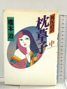 【中古】枕草子 中 桃尻語訳 河出書房新社 橋本 治