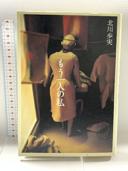 樂天商城 - 【中古】もう一人の私 集英社 北川 歩実