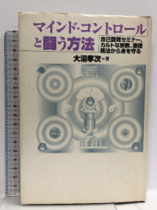 【中古】マインド・コントロールと闘う方法: 自己啓発セミナー、カルトな宗教、悪徳商法から身を守る 鹿砦社 大沼 孝次