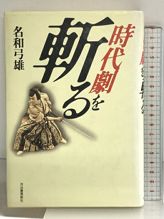 【中古】時代劇を斬る 河出書房新社 名和 弓雄
