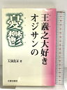 【中古】王羲之大好きオジサンの憂鬱 日貿出版社 大溪 洗耳