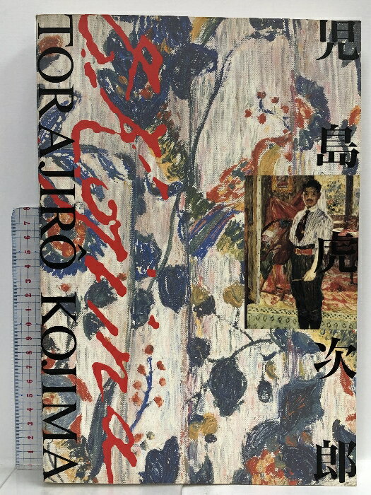 児島虎次郎、【瀬戸内風景】、希少な額装用画集より、新品額装付