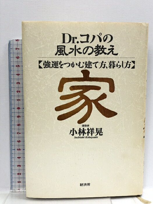 【中古】Dr.コパの風水の教え家: 強運をつかむ建て方、暮らし方 経済界 小林 祥晃