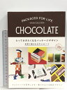 【中古】とっておきたくなるパッケージデザイン 世界で愛されるチョコレート グラフィック社 ヴィクショナリー