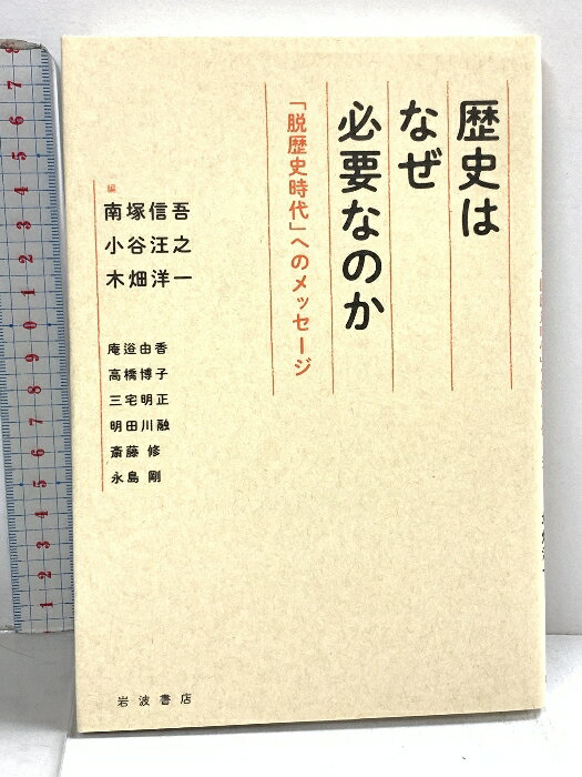 【中古】歴史はなぜ必要なのか 「脱歴史時代」へのメッセージ 岩波書店 南塚 信吾