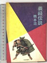 【中古】義経伝説 河出書房新社 橋本 治