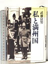 【中古】私と満州国 文藝春秋 武藤 富男